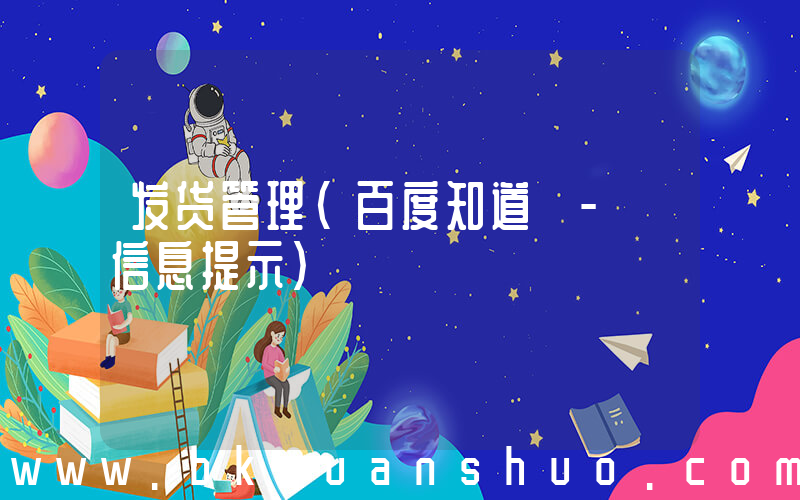发货管理(百度知道 - 信息提示)